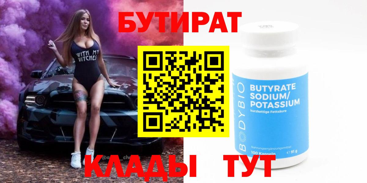 БУТИРАТ вода Подольск